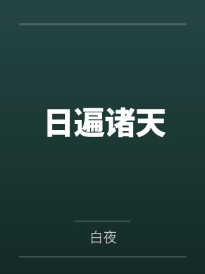 日遍诸天