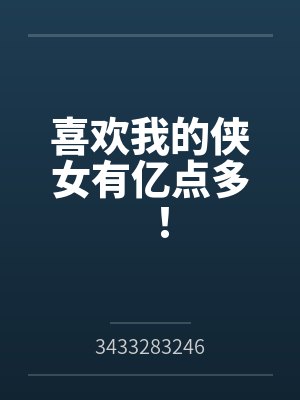 喜欢我的侠女有亿点多！