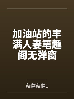 加油站的丰满人妻笔趣阁无弹窗