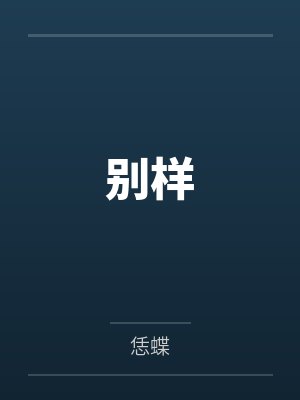 别样
