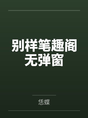 别样笔趣阁无弹窗