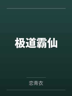 鬼压床契约:我把女梦魔喂成专属梦奴