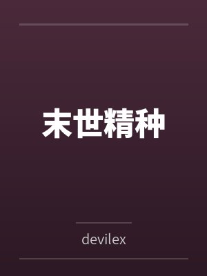嫁到乡下的骑士小姐今天恶堕了吗