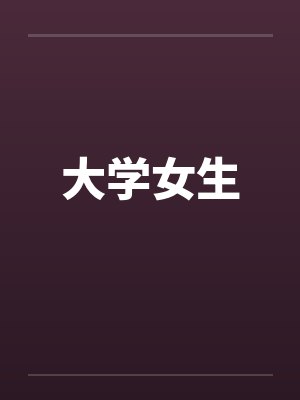 林初田园小说全文免费阅读