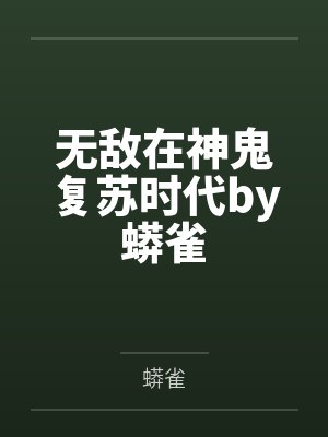科举日常之宠夫郎养崽崽