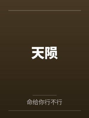 万界征服系统