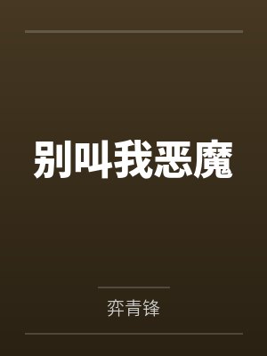 我的虐渣对象他们自我攻略了