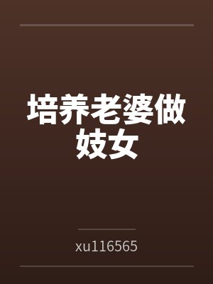 侯爵夫人今天还是没有发现