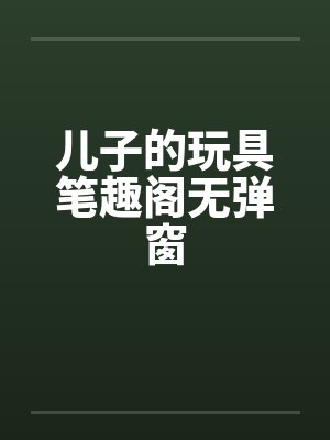 人妻调教笔趣阁无弹窗