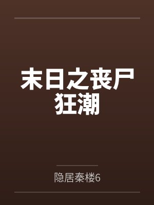 雍正与吕四娘 郑少秋