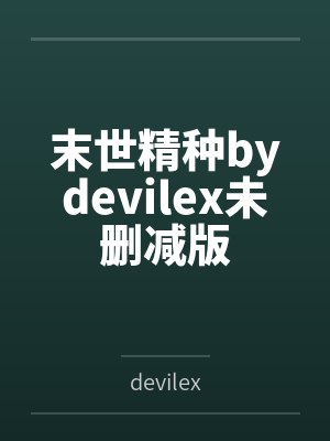 阿飞的故事by佚名笔趣阁无弹窗