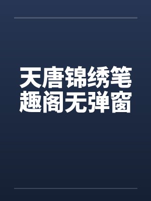 《养生方》中的性爱秘诀笔趣阁无弹窗