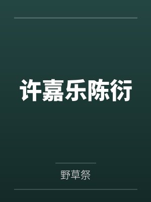 板板与恶魔