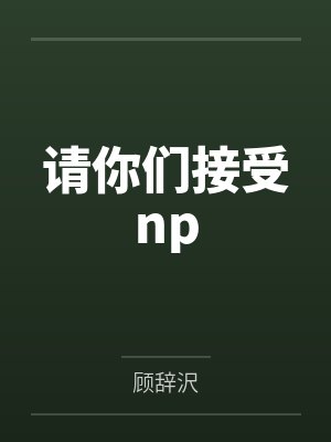 男人到底喜不喜欢骑乘式体位?by佚名