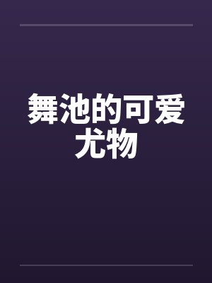 驾校女校长的艳遇by佚名