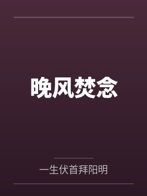 渐变的妻子笔趣阁无弹窗