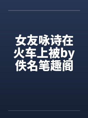 茶社by佚名