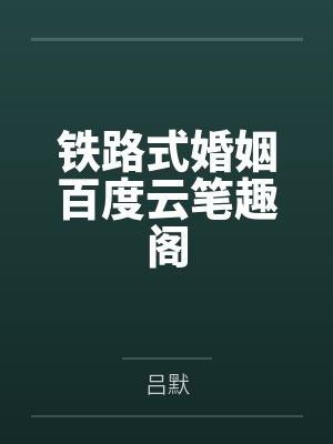 换妻惊魂by佚名