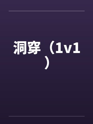 洞穿（1v1）by佚名笔趣阁无弹窗