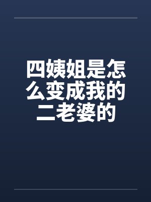 四姨姐是怎么变成我的二老婆的by佚名笔趣阁无弹窗