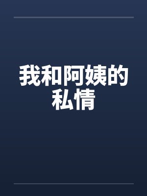 我和阿姨的私情by佚名笔趣阁无弹窗
