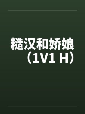 糙汉和娇娘（1V1 H）笔趣阁无弹窗