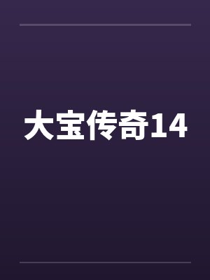 大宝传奇14by佚名笔趣阁无弹窗