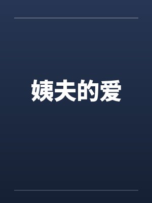 姨夫的爱by佚名