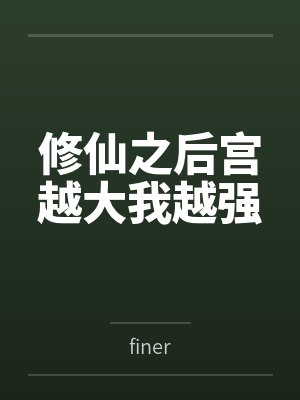 修仙之后宫越大我越强