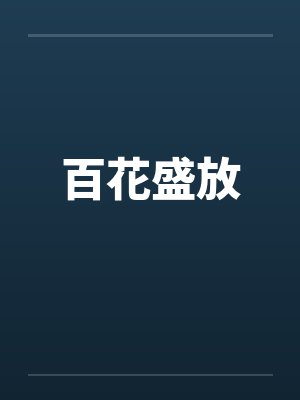 百花盛放by佚名笔趣阁无弹窗