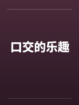 口交的乐趣by佚名