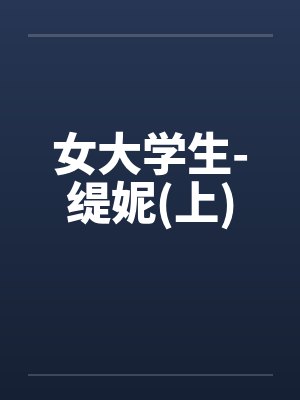 女大学生-缇妮(上)