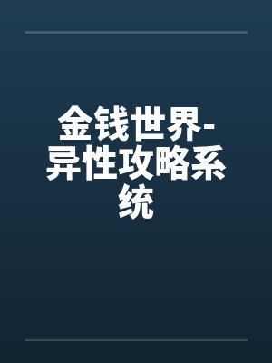 金钱世界异性攻略在线观看
