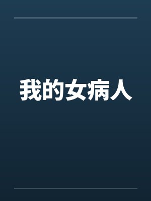 我的美女病人百度网盘