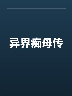 异世界母妻继承小说