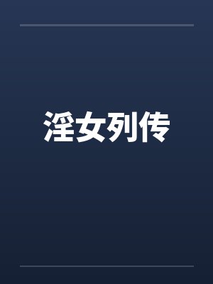 淫女列传by佚名