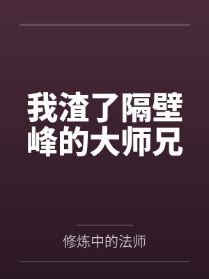 我渣了隔壁峰的大师兄笔趣阁无弹窗