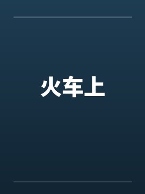 火车上