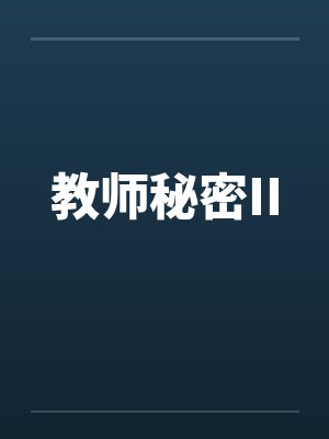 教师秘密IIby佚名