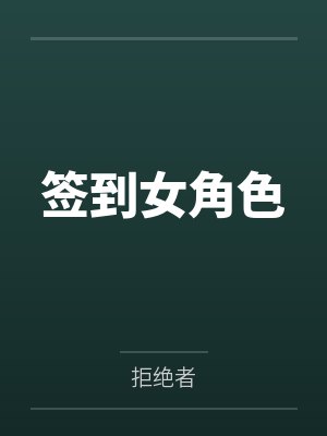 签到女角色by拒绝者笔趣阁无弹窗