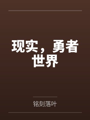 现实,勇者世界by铭刻落叶