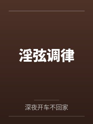 调弦的弦怎么调