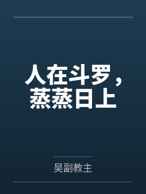 总裁小妻宠上天