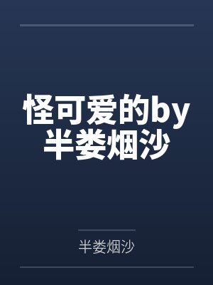 玄幻：开局吃软饭，出世即儒圣