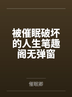 开局立下死装人设后，我越过越有
