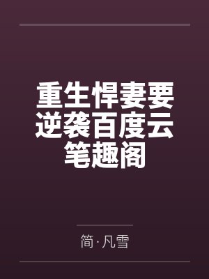 大一开学，你告诉我这是合欢宗？