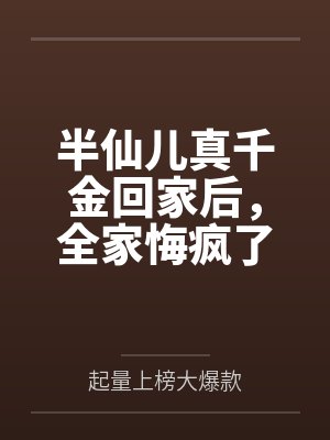 断亲后闪婚神秘大佬,全家跪求我原谅
