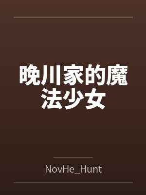晚川家的魔法少女全文