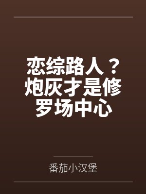 永恒的爱恋