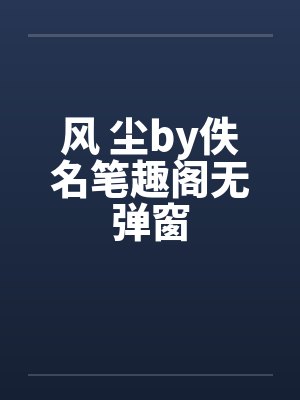 酒醒何处惹尘埃